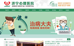 濟寧心理醫(yī)院官網(wǎng)建設（三合一建站）手機端，微信端