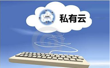 為什么大型國(guó)企選擇OpenStack搭建私有云？