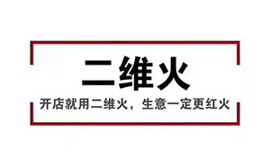 香天下，二維火合作客戶 掃碼點餐幾乎100%