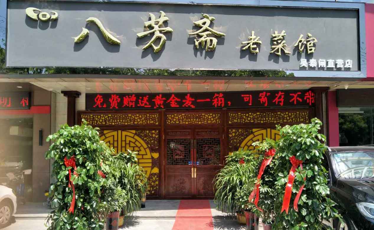 果殼科技祝濟寧八芳齋開業(yè)大吉生意興?。▍翘╅l路店）