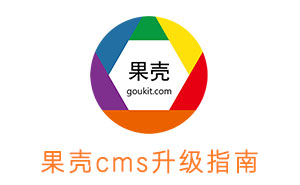 果殼CMS  功能升級簡介，目前版本為V1.6.901