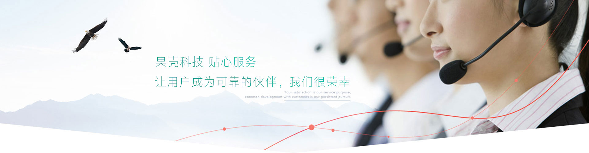 貼心服務，放心售后，讓用戶成為可靠的伙伴，我們很榮幸