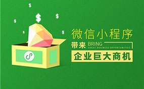 微信小程序助力傳統(tǒng)企業(yè)轉型