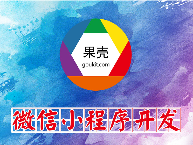 在大濟寧微信小程序開發(fā)多少錢？我要做一個微信小程序