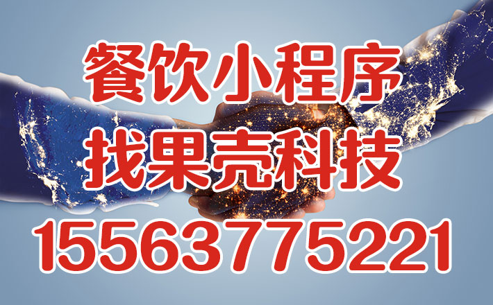 餐飲小程序能做啥|濟(jì)寧果殼科技餐飲小程序開(kāi)啟外賣新時(shí)代