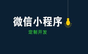 如果要做小程序創(chuàng)業(yè)，哪種方式最賺錢？|濟(jì)寧果殼科技小程序開(kāi)發(fā)