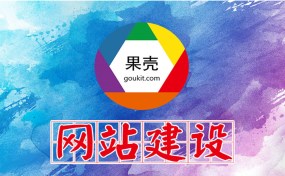 濟(jì)寧網(wǎng)站建設(shè)、SEO優(yōu)化推廣哪家好？|濟(jì)寧果殼科技是您最好的選擇！