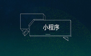 餐飲小程序，你不能錯過的火爆捷徑|濟(jì)寧果殼科技小程序開發(fā)