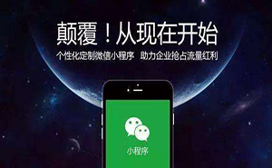 濟(jì)寧微信小程序如何推廣？