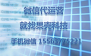 為什么做濟寧微信代運營，一直沒有好的效果？