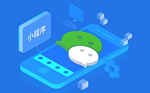 在濟(jì)寧開發(fā)一個微信小程序要多少錢？