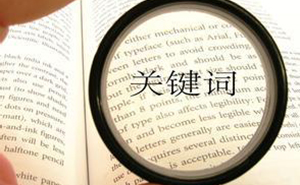 選擇合適的濟寧網(wǎng)站優(yōu)化關(guān)鍵詞，快速提高網(wǎng)站排名