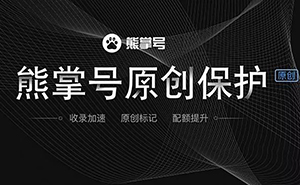 什么是熊掌號(hào)，熊掌號(hào)對(duì)網(wǎng)站優(yōu)化有什么作用？