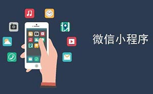 世界互聯(lián)網(wǎng)大會獲獎 微信小程序的魅力到底有多大？