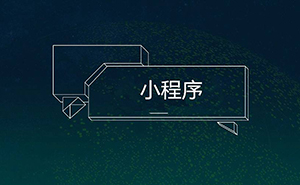 干貨！16種微信小程序推廣方法，你知道幾個(gè)?