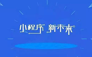 深度好文：為什么說(shuō)小程序已經(jīng)是非做不可的事？