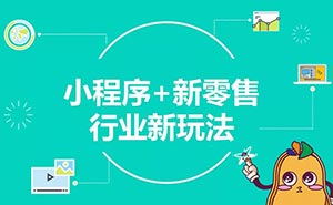 兩年創(chuàng)造5000億商業(yè)價(jià)值，小程序或迎新一輪流量機(jī)遇