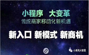 現(xiàn)在，很多企業(yè)商家都擁有了自己的小程序，那么小程序到底能帶來(lái)怎樣的好處呢？