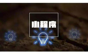 小程序攪動資源爭奪戰(zhàn)，頭部平臺取長補短