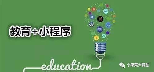 教育領(lǐng)域的小程序，又是怎樣的一波操作？