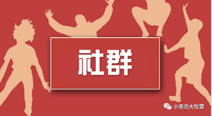社群在微信公眾號(hào)小程序中有什么作用？怎么樣才能發(fā)揮最大效用呢？