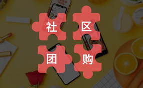你真的了解“社區(qū)團購”嗎？把握好它的本質(zhì)，才能做好你的社區(qū)電商生意
